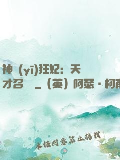神醫(yī)狂妃：天才召喚師